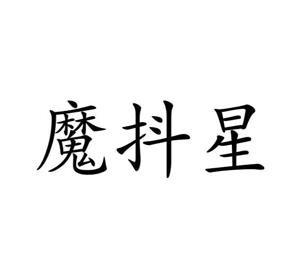 魔抖星