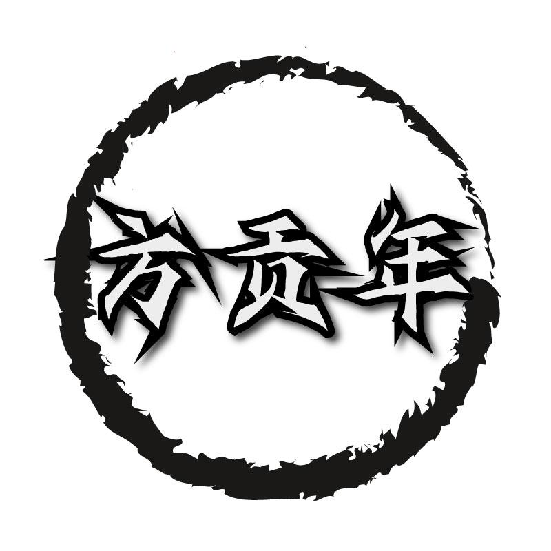 方贡年