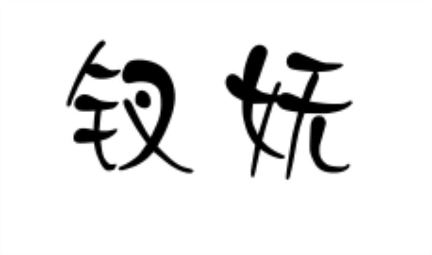 钗妩
