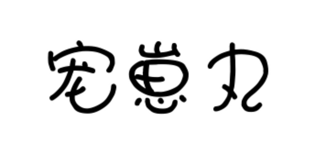 宠崽丸