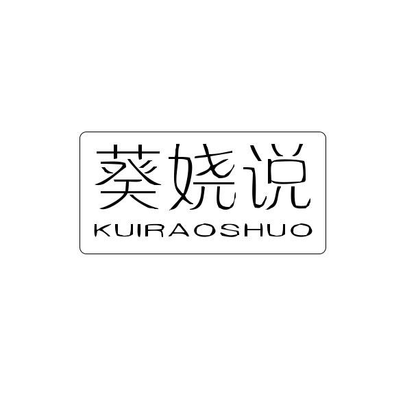 葵娆说
KUIRAOSHUO