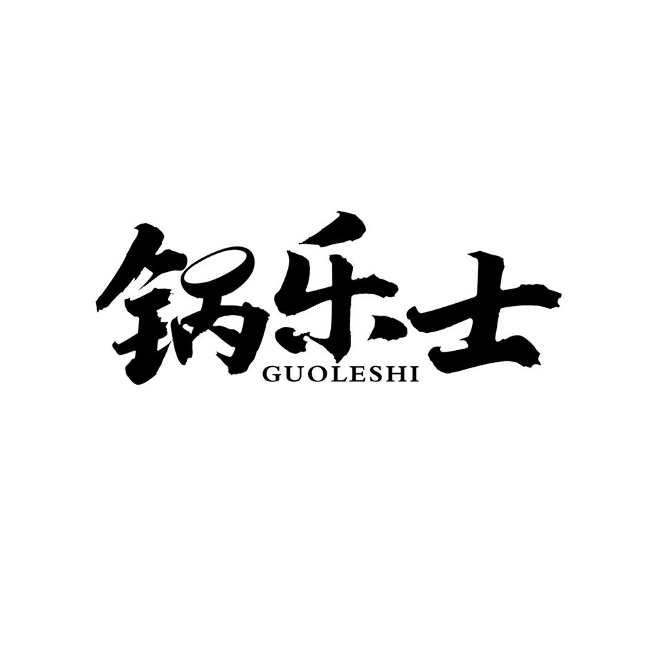 锅乐士
