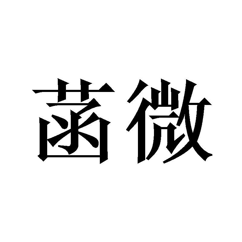 菡微