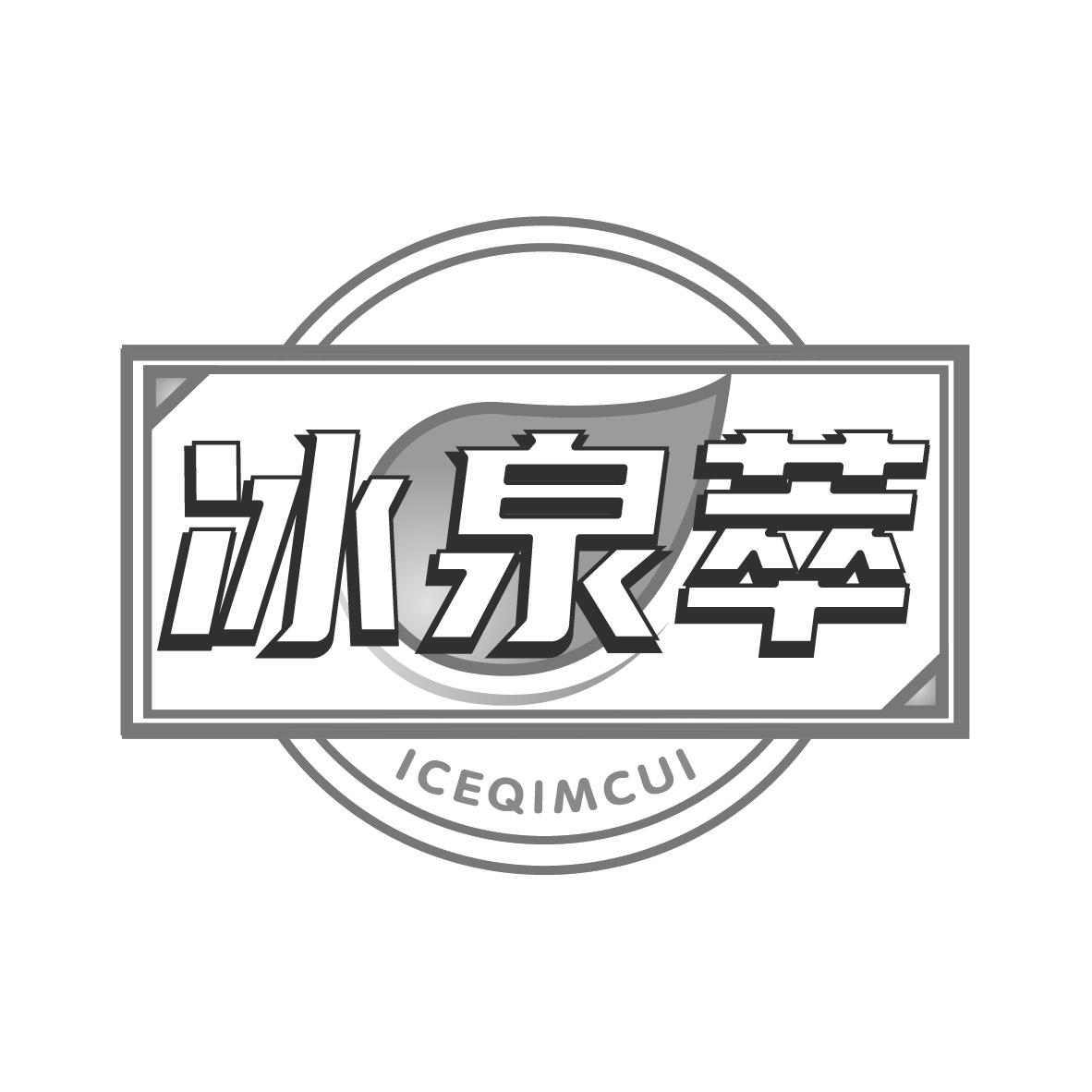冰泉萃
ICEQIMCUI