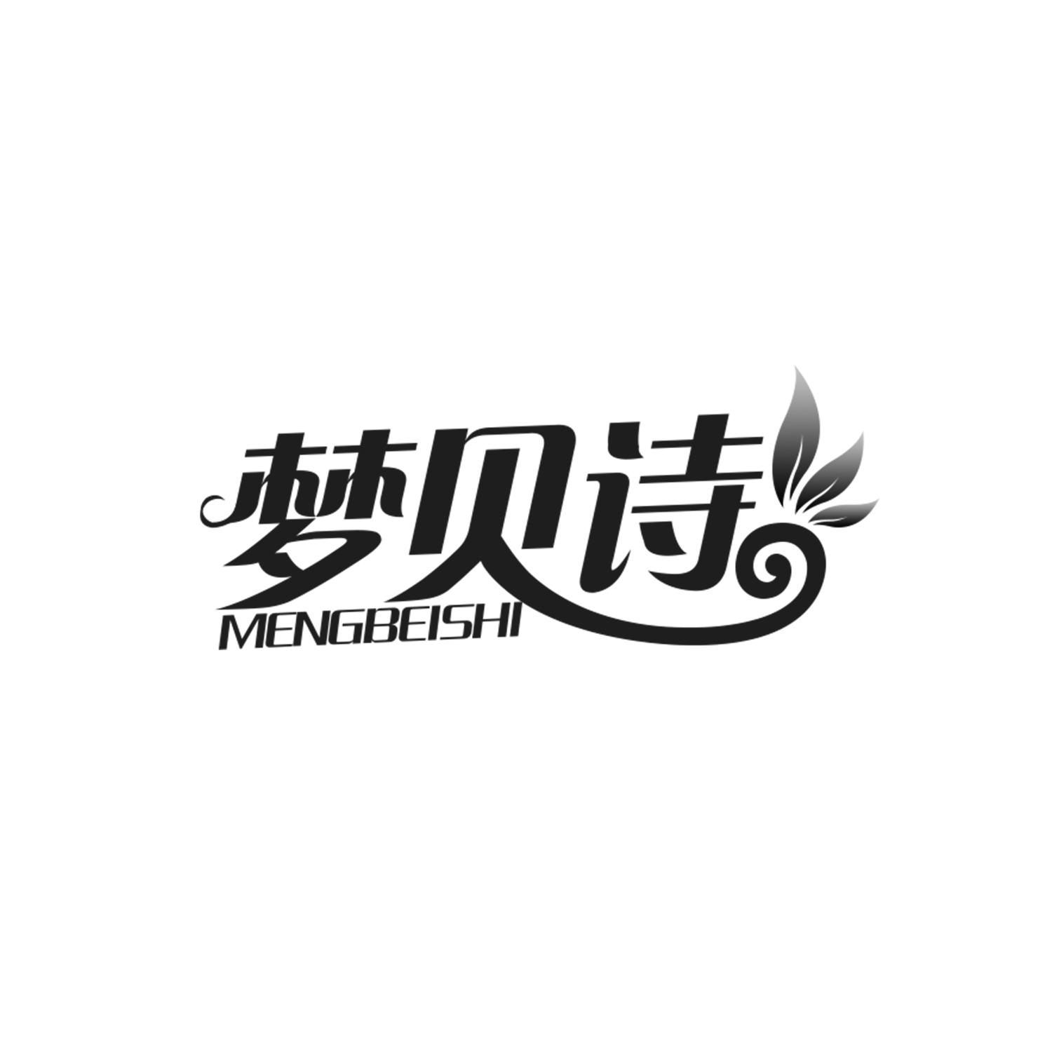 梦贝诗