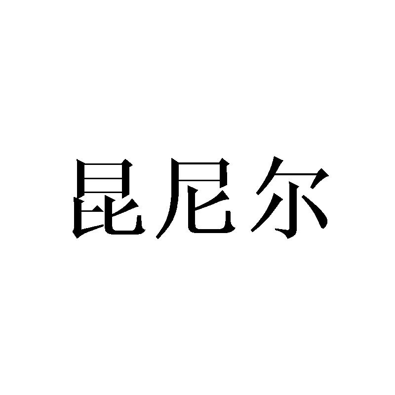 昆尼尔