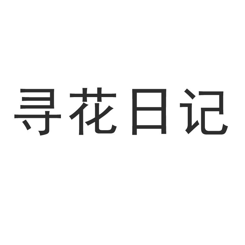 寻花日记