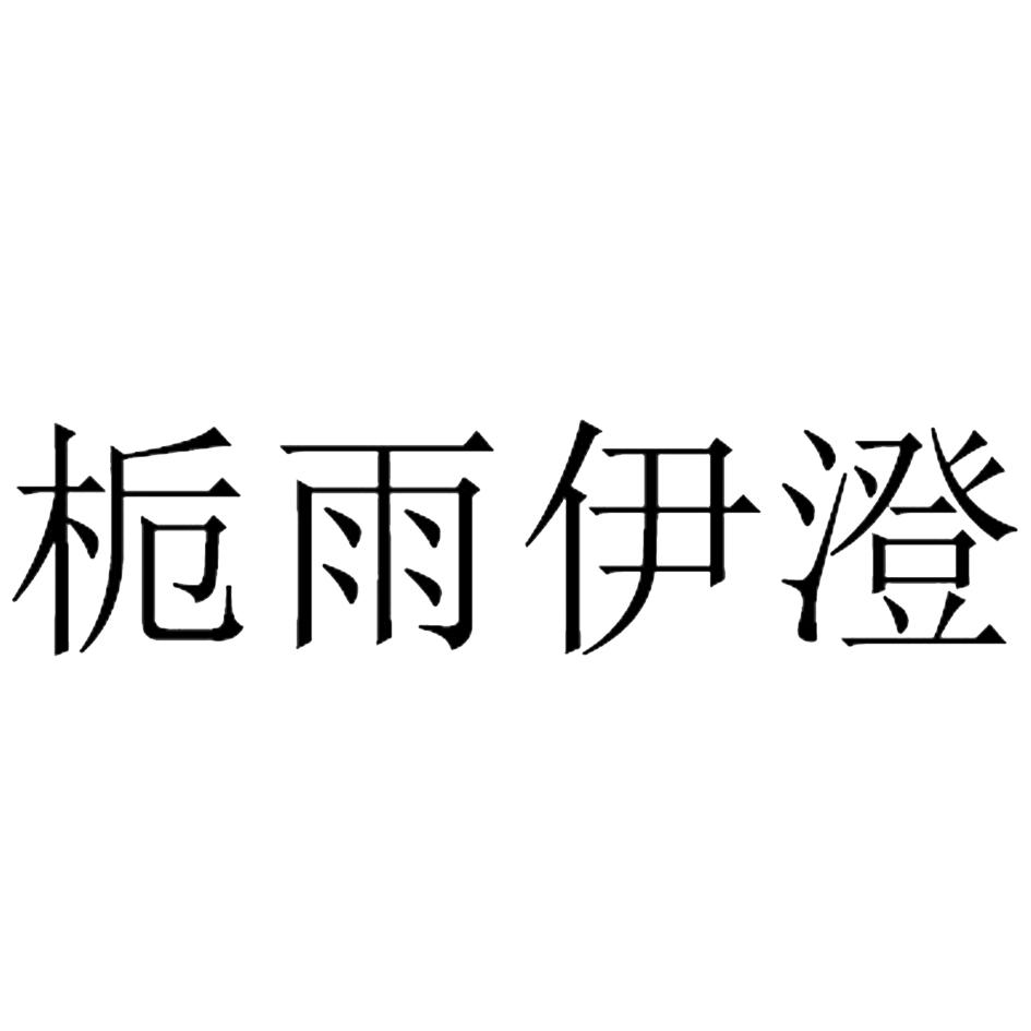 栀雨伊澄