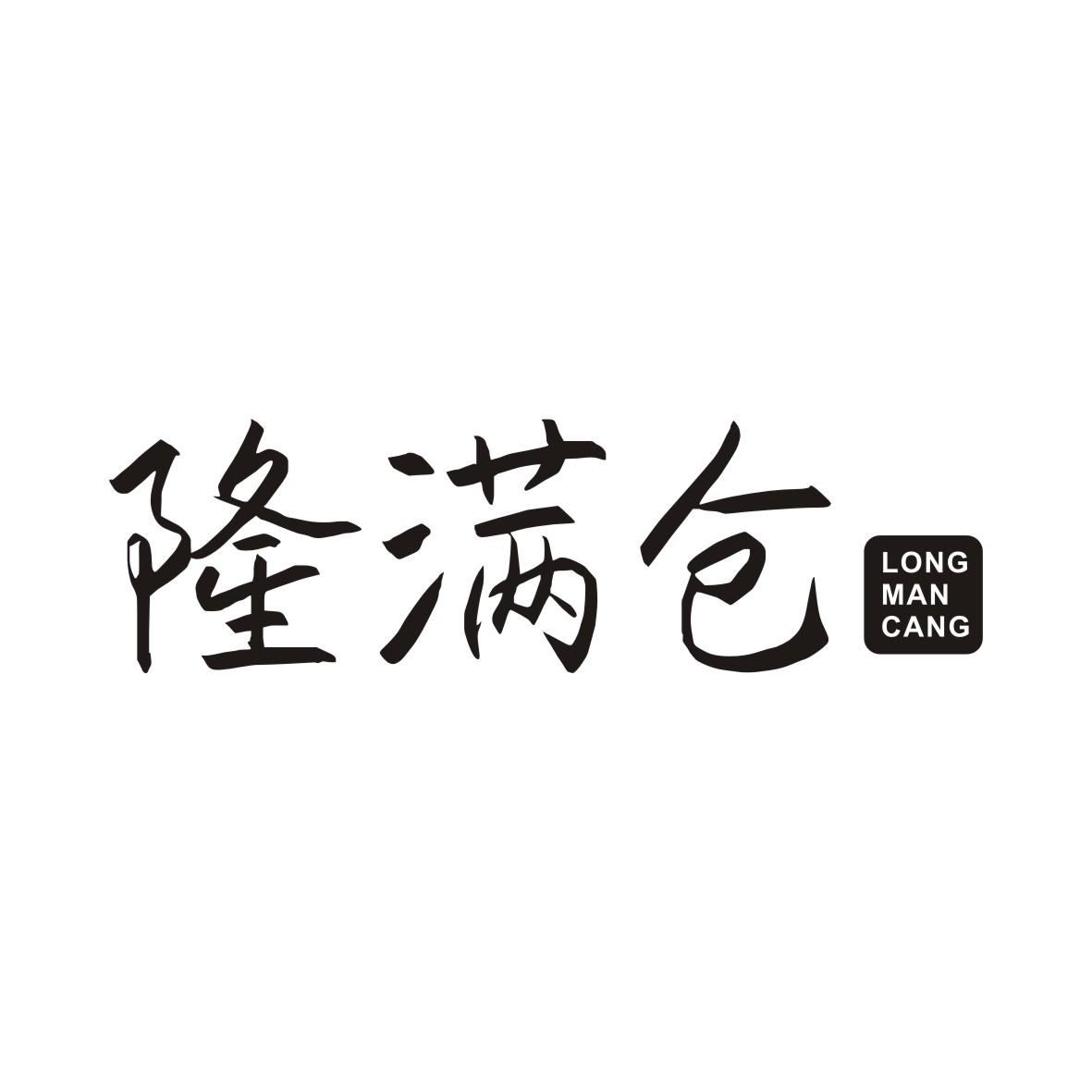 隆满仓LONGMANCANG