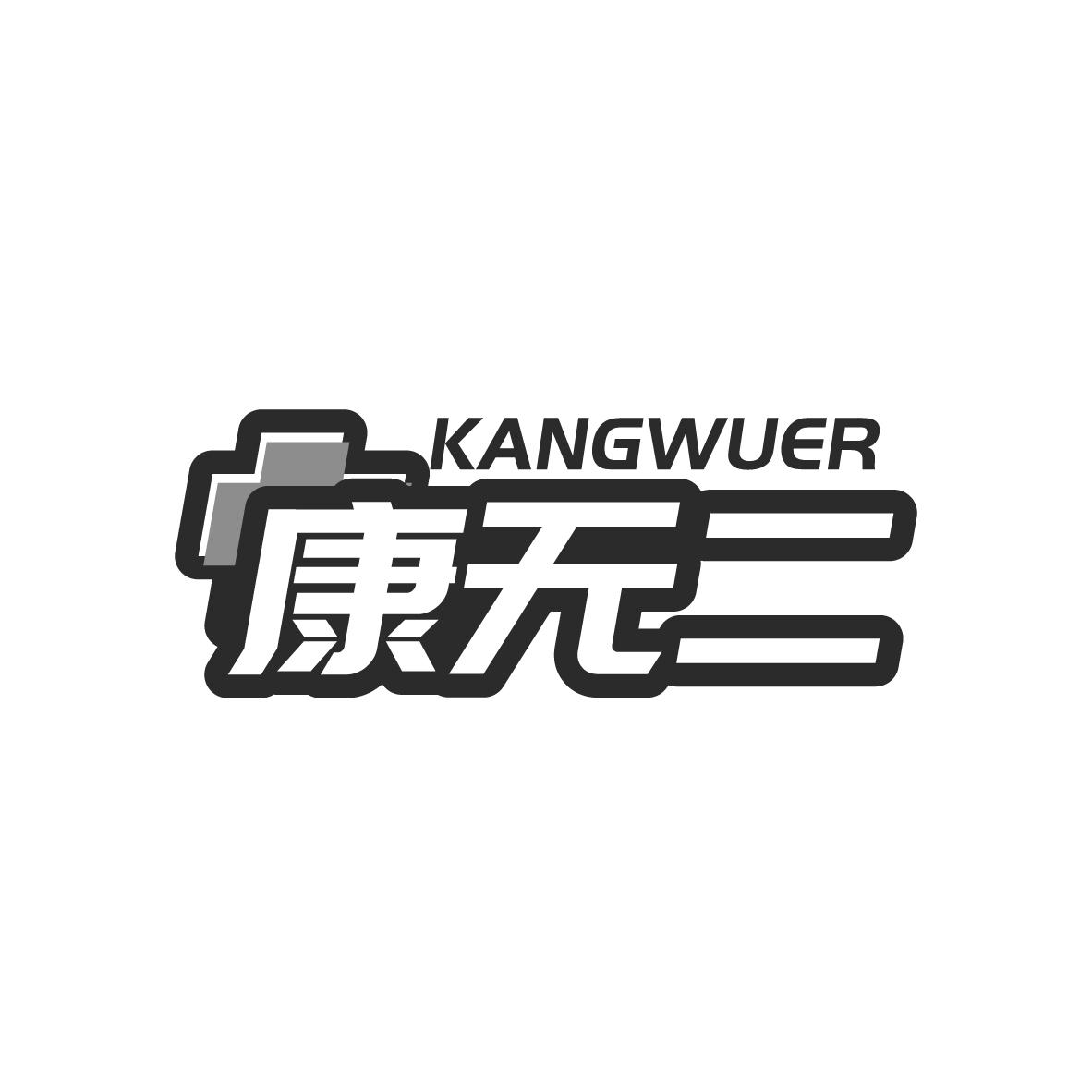 康无二
KANGWUER