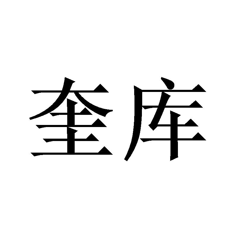 奎库