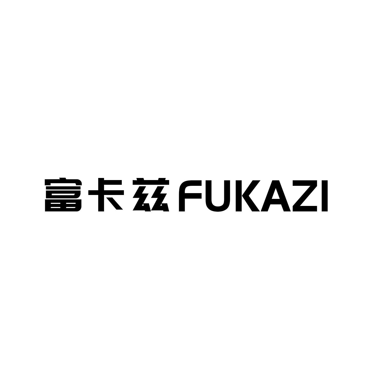 富卡兹