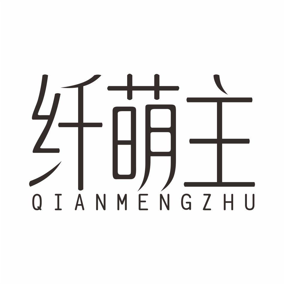 纤萌主