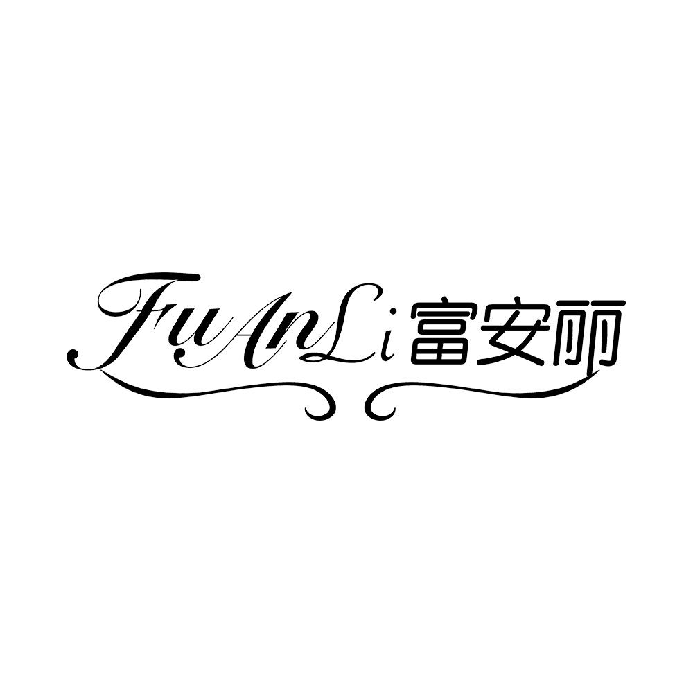 富安丽 