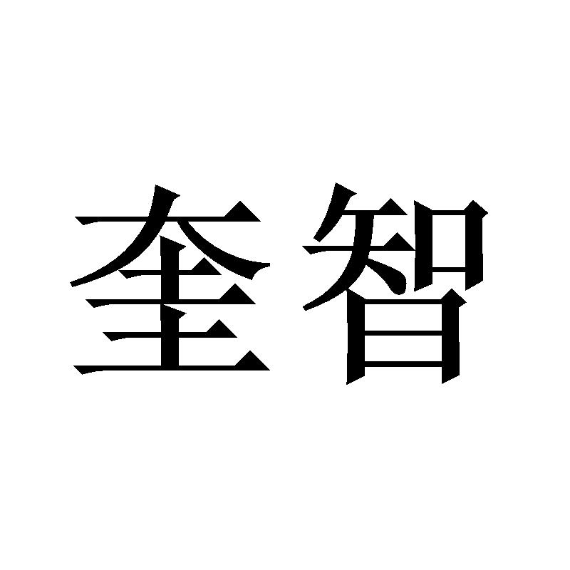 奎智