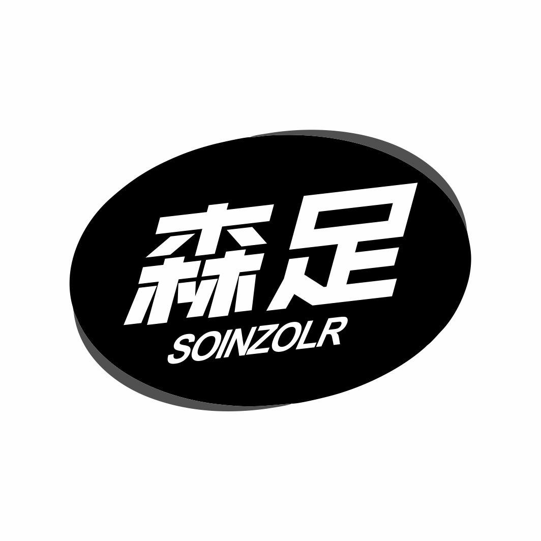 森足SOINZOLR