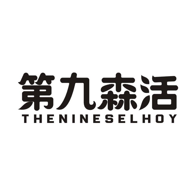 第九森活 THENINESELHOY