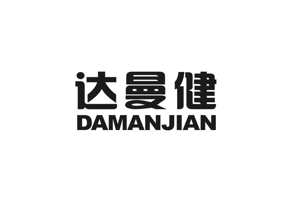 达曼健