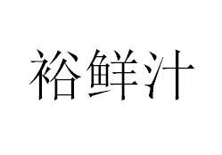裕鲜汁
