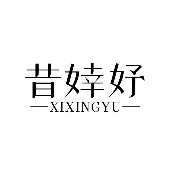 昔婞妤
XIXINGYU
