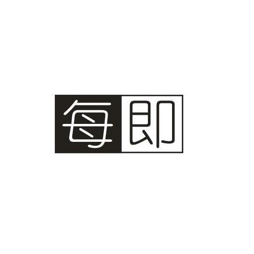 每即