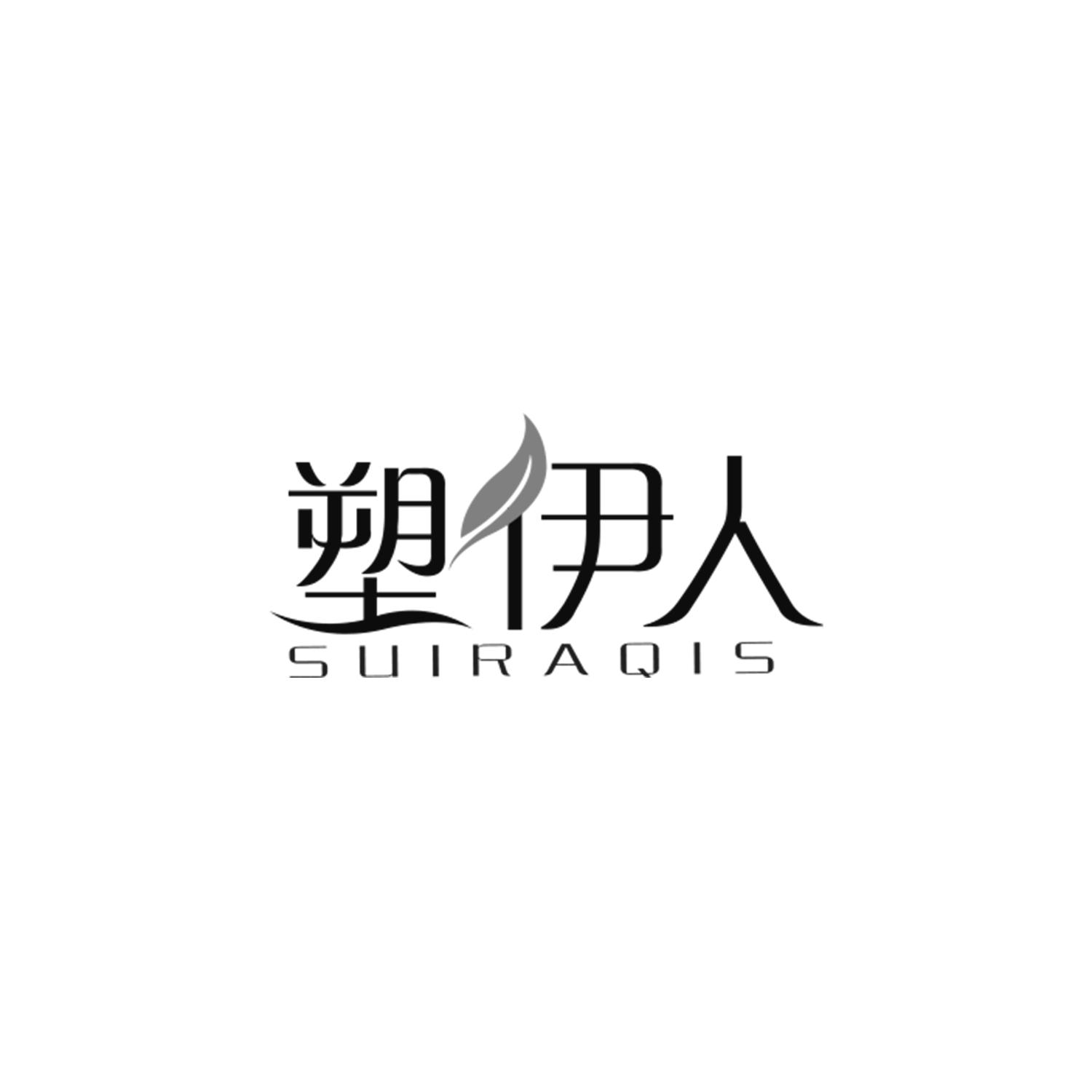 塑伊人
SUIRAQIS