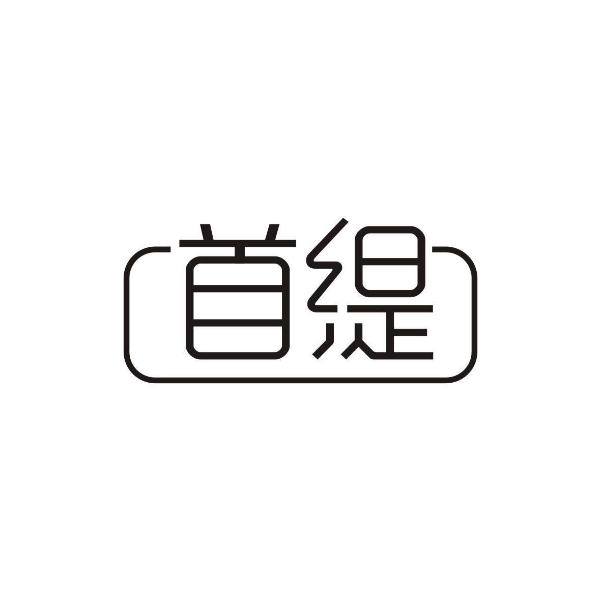 首缇