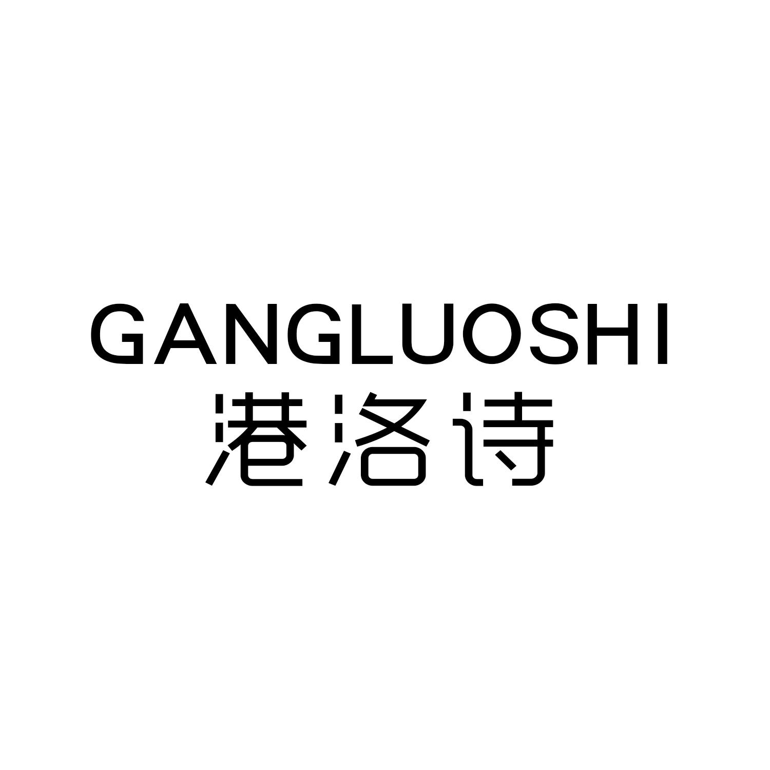 港洛诗