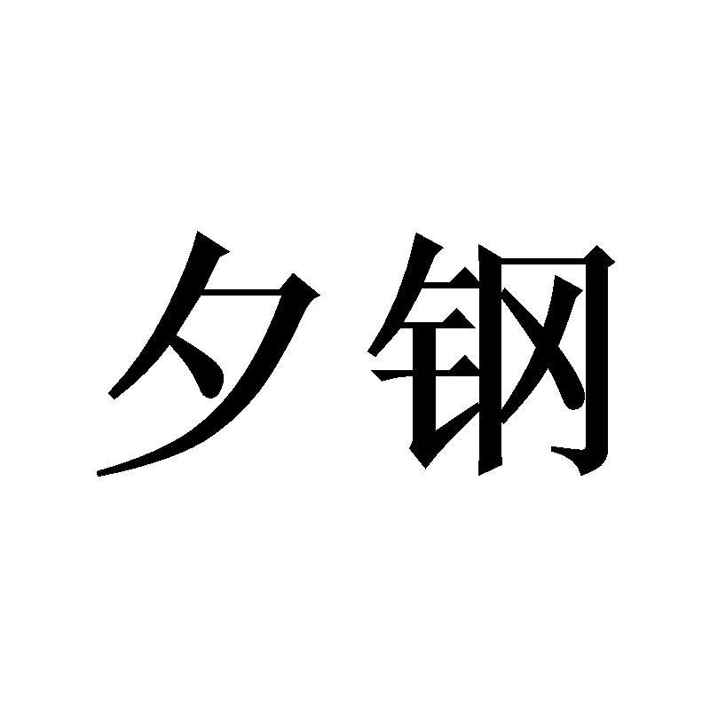 夕钢
