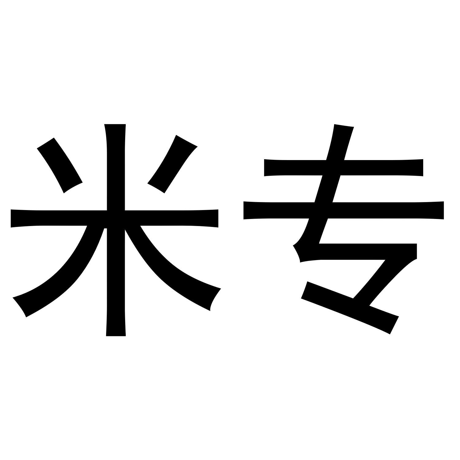 米专