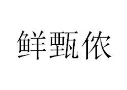 鲜甄侬