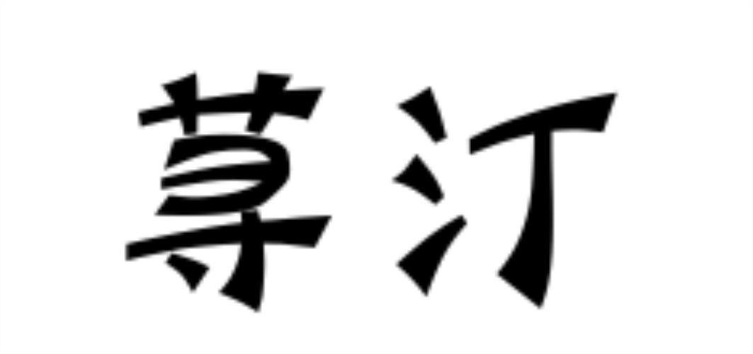 荨汀