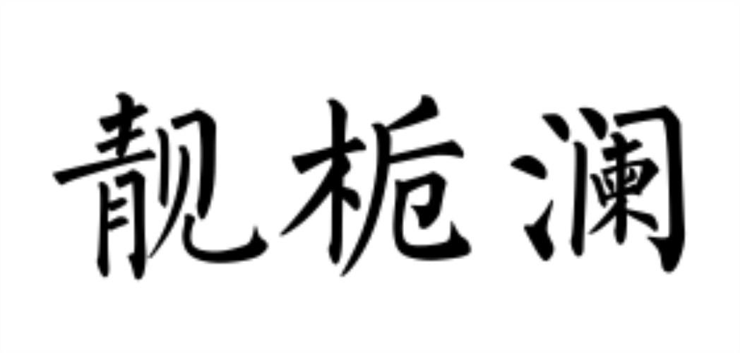 靓栀澜