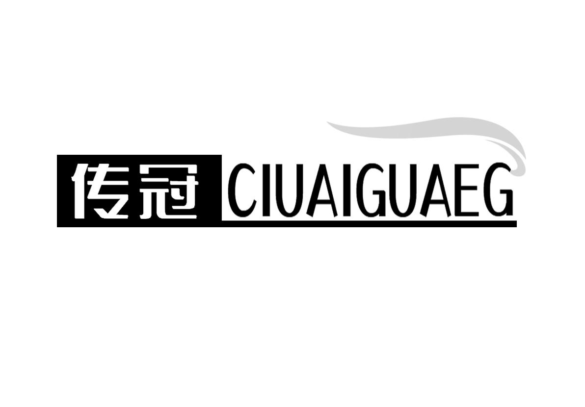 传冠 CIUAIGUAEG