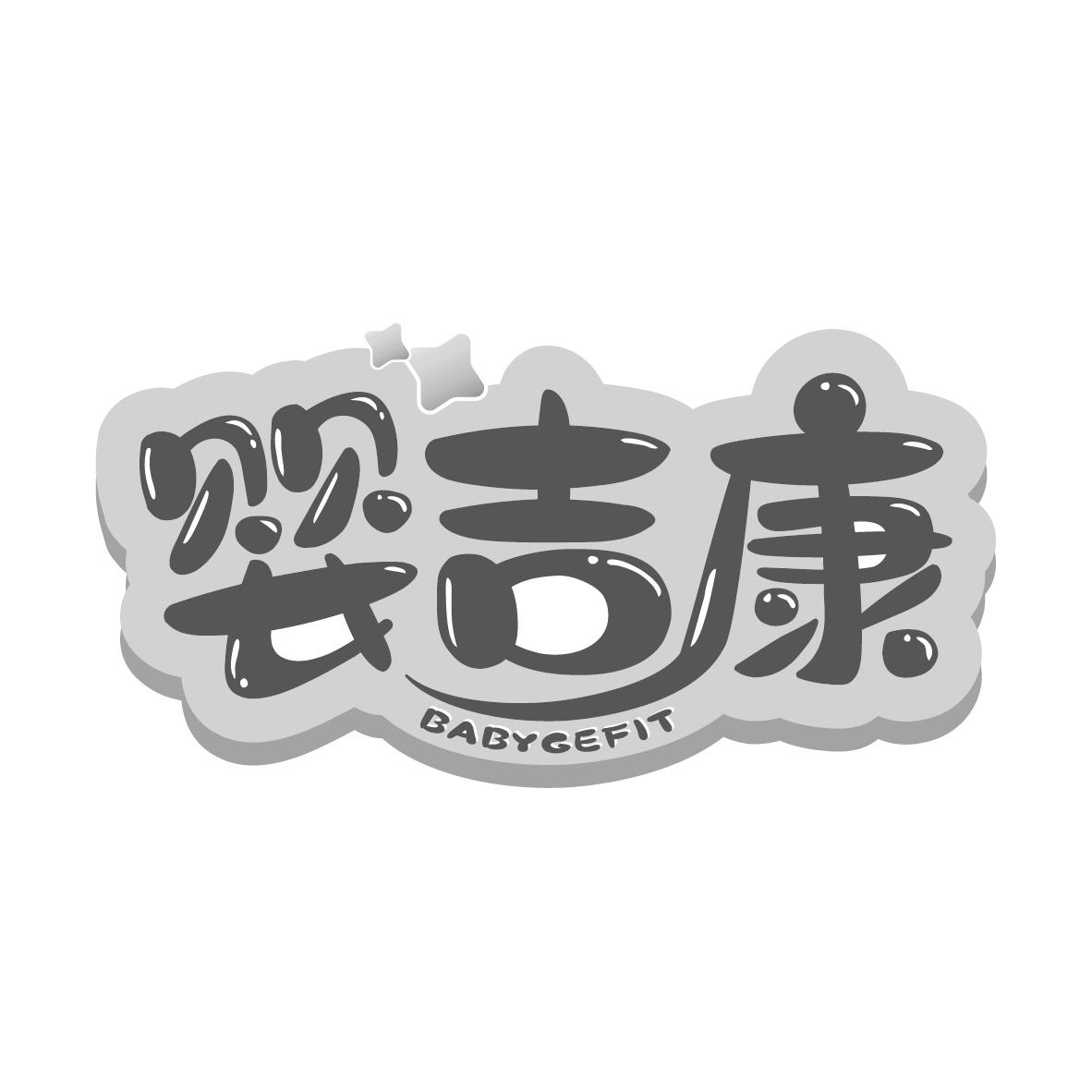 婴吉康
 BABYGEFIT
