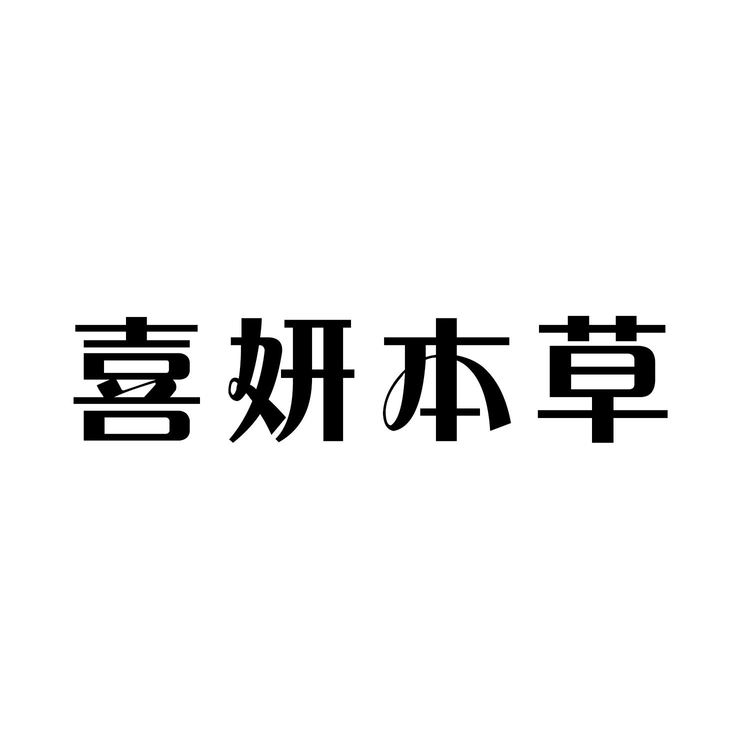 喜妍本草