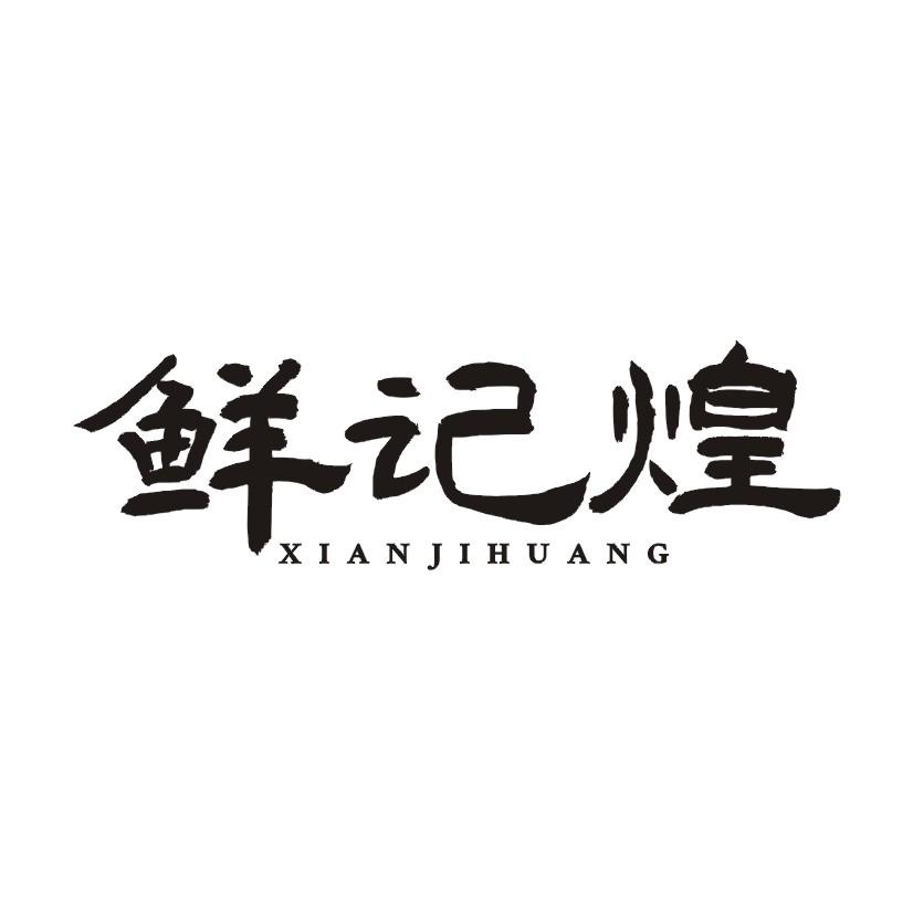 鲜记煌