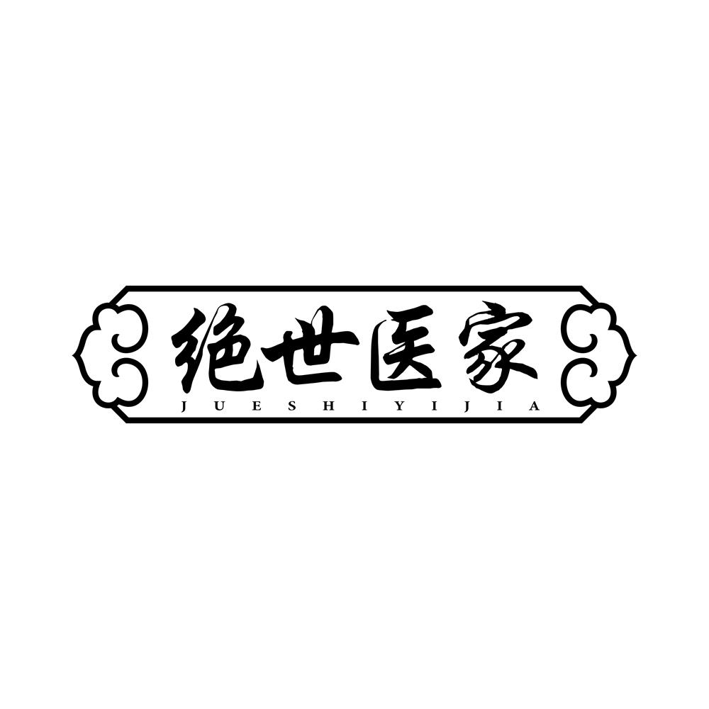 绝世医家