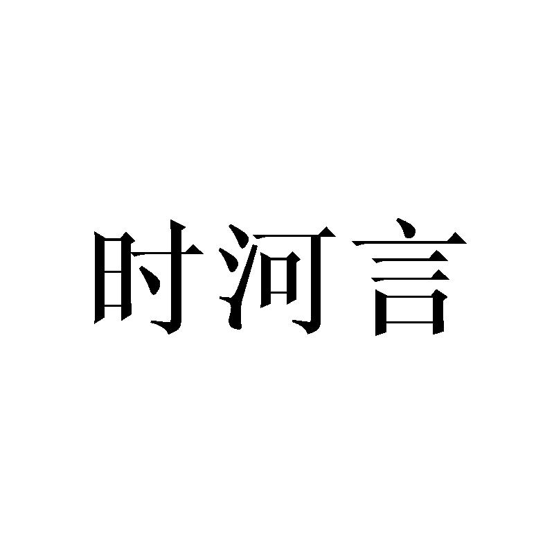 时河言