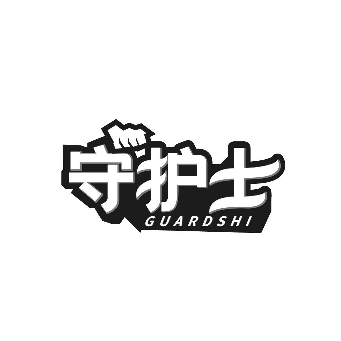 守护士
GUARDSHI