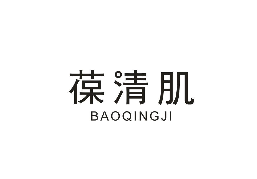 葆清肌