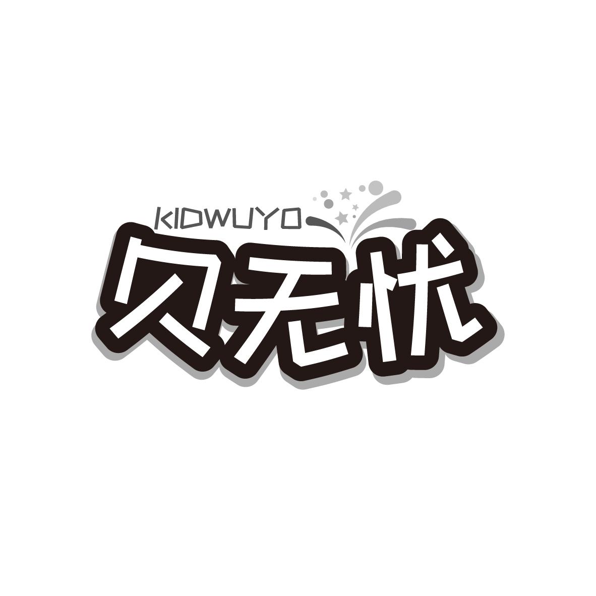 贝无忧
KIDWUYO