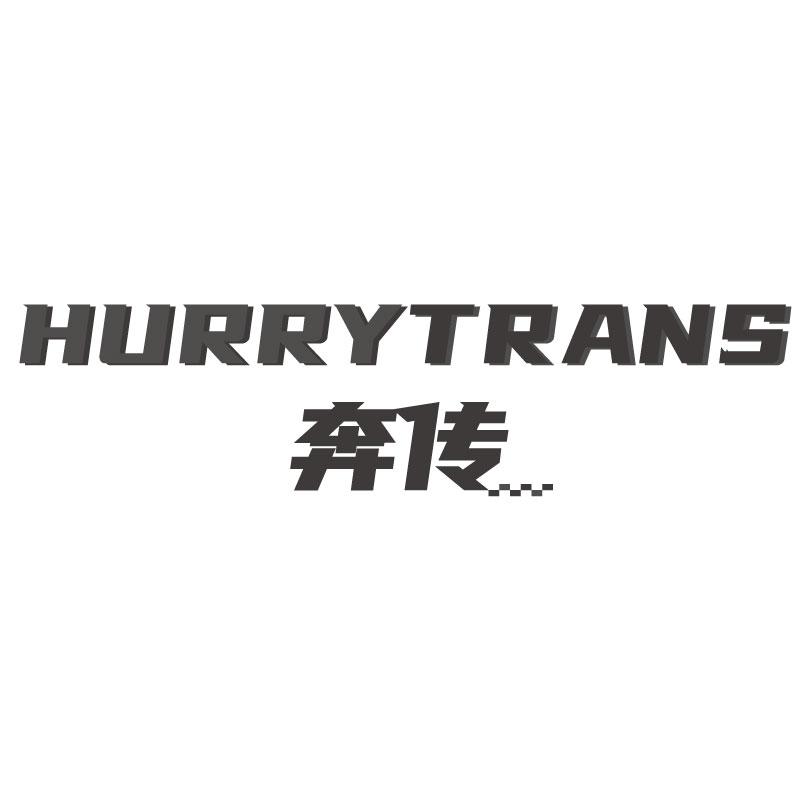 奔传HURRYTRANS