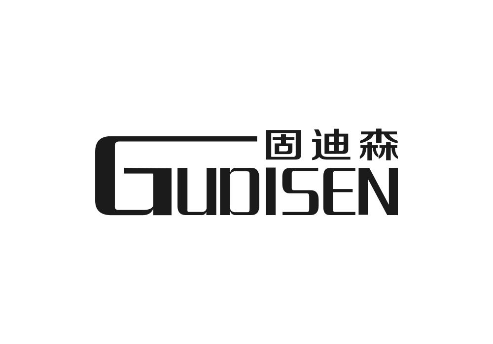 固迪森