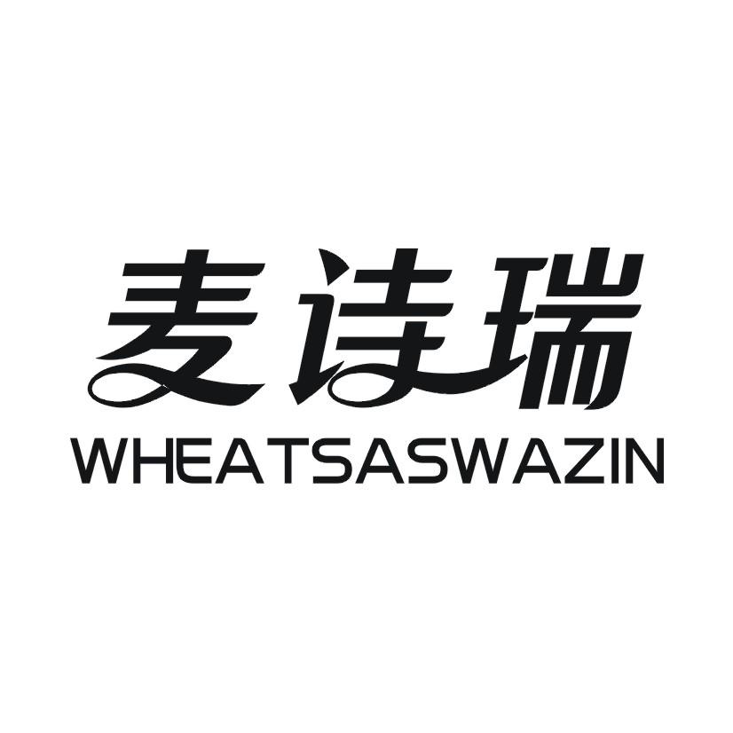 麦诗瑞 WHEATSASWAZIN