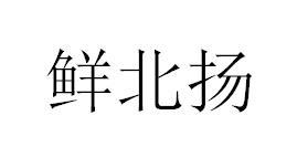 鲜北扬