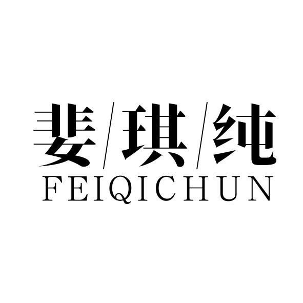 婓琪纯