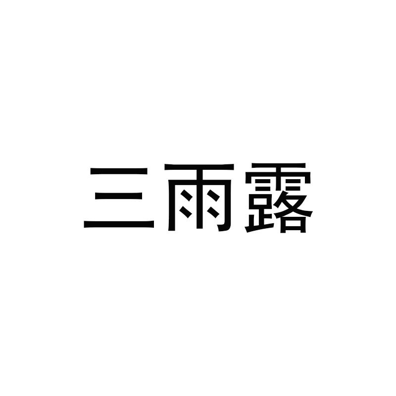 三雨露