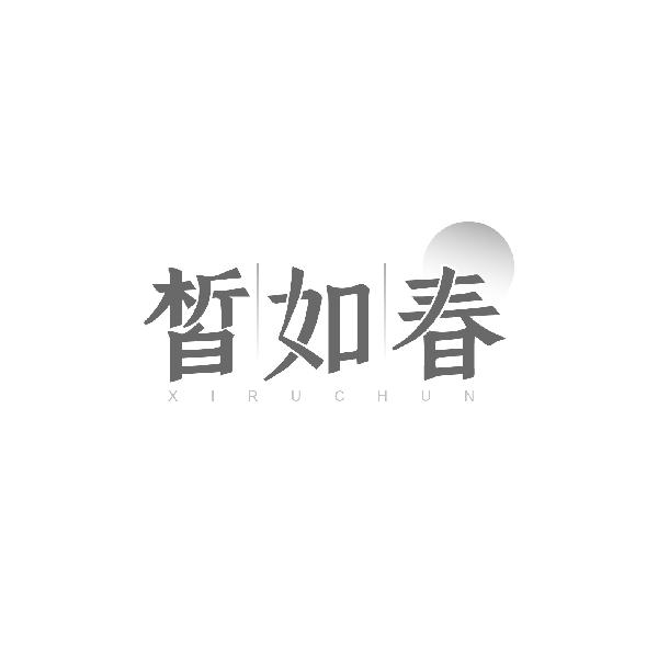 皙如春
XIRUHCUN