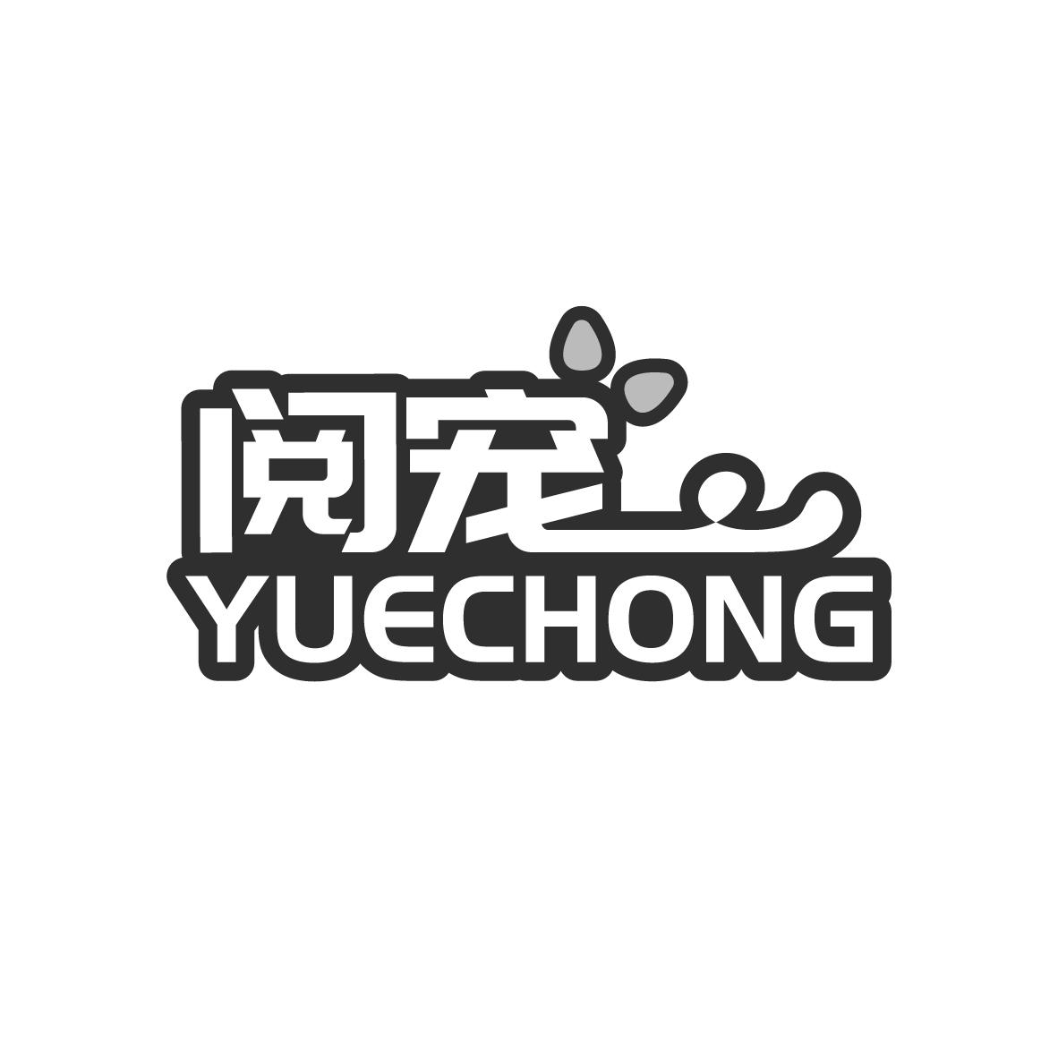 阅宠
YUECHONG